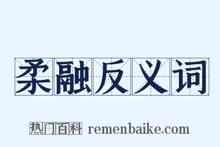 柔融反义词是什么意思的图片